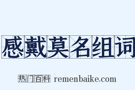 感戴莫名组词是什么意思的图片